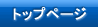 �g�b�v�y�[�W