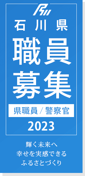 石川県職員募集（職員/警察官）2023
