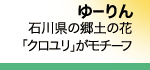 ��[���@�ΐ쌧�̋��y�̉ԁu�N�������v�����`�[�t