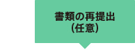 書類の再提出(任意)