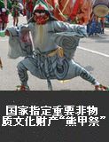 国家指定重要非物质文化财产“熊甲祭”