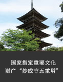 国家指定重要文化财产“妙成寺五重塔”