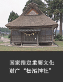 国家指定重要文化财产“松尾神社”