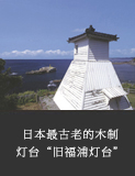 日本最古老的木制灯台“旧福浦灯台”