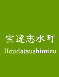 Houdatsushimizu