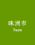 Suzu