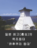일본 최고(最古)의 목조등대 ‘큐후쿠라 등대’