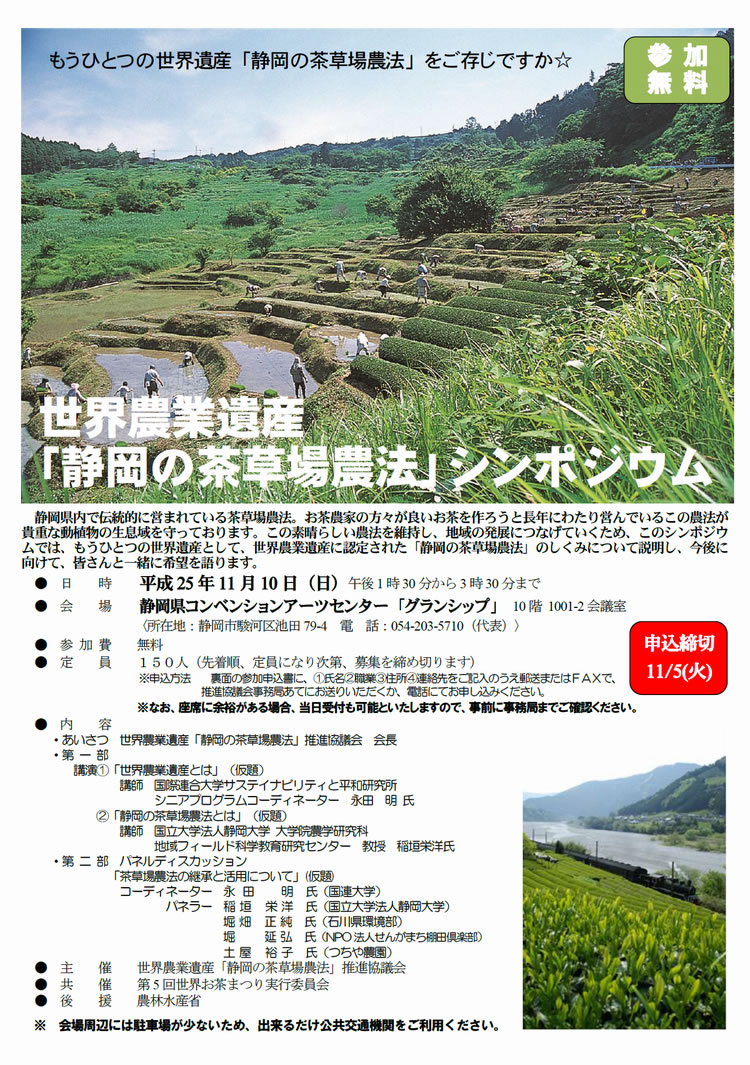 世界農業遺産「静岡の茶草場農法」シンポジウム