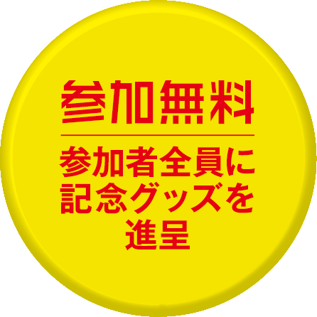 参加無料!参加者全員に記念グッズを進呈