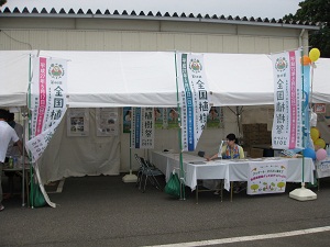 第66回全国植樹祭石川県実行委員会のブースの様子