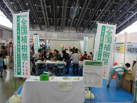 第66回全国植樹祭石川県実行委員会のブースの様子