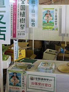 第66回全国植樹祭石川県実行委員会のブース