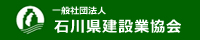 一般社団法人石川県建設業協会
