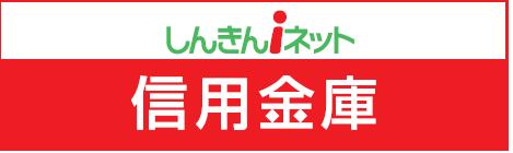 石川県信用金庫協会