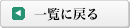 一覧に戻る