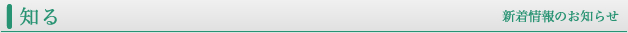 知る 新着情報のお知らせ
