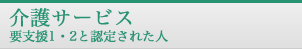 介護サービス 要支援1・2と認定された人