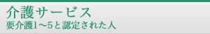 介護サービス 要介護1～5と認定された人