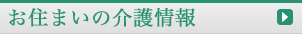 お住まいの介護情報