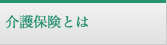 介護保険とは