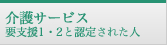 介護サービス 要支援1・2と認定された人