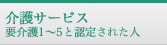 介護サービス 要介護1～5と認定された人