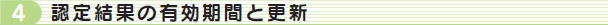 4,認定結果の有効期間と更新