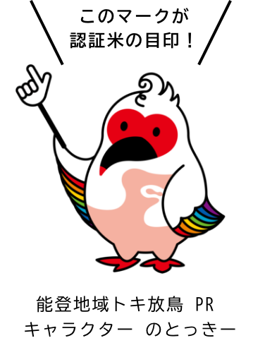 このマークが認証米の目印！