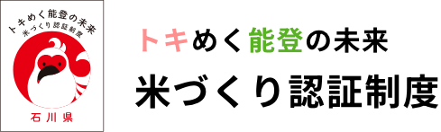 トキめく能登の未来米づくり認証制度