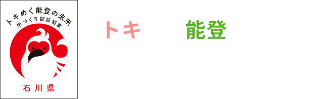 トキめく能登の未来米づくり認証制度