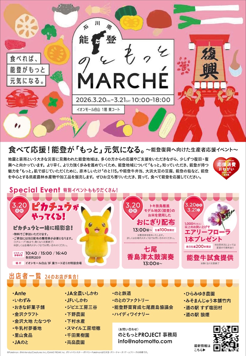 のともっとMARCHE（3/20-21、イオンモール白山）にてトキめく能登の未来米づくりのPRを行います。