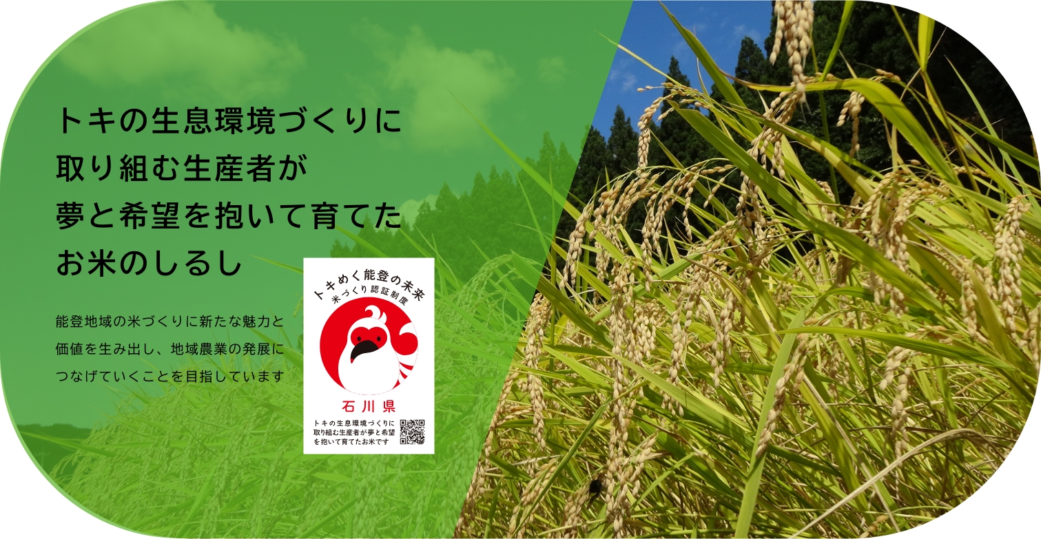トキの生息環境づくりに取り組む生産者が夢と希望を抱いて育てたお米のしるし