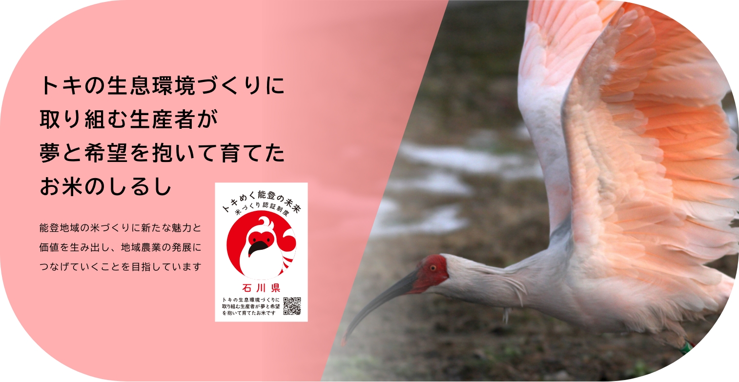トキの生息環境づくりに取り組む生産者が夢と希望を抱いて育てたお米のしるし