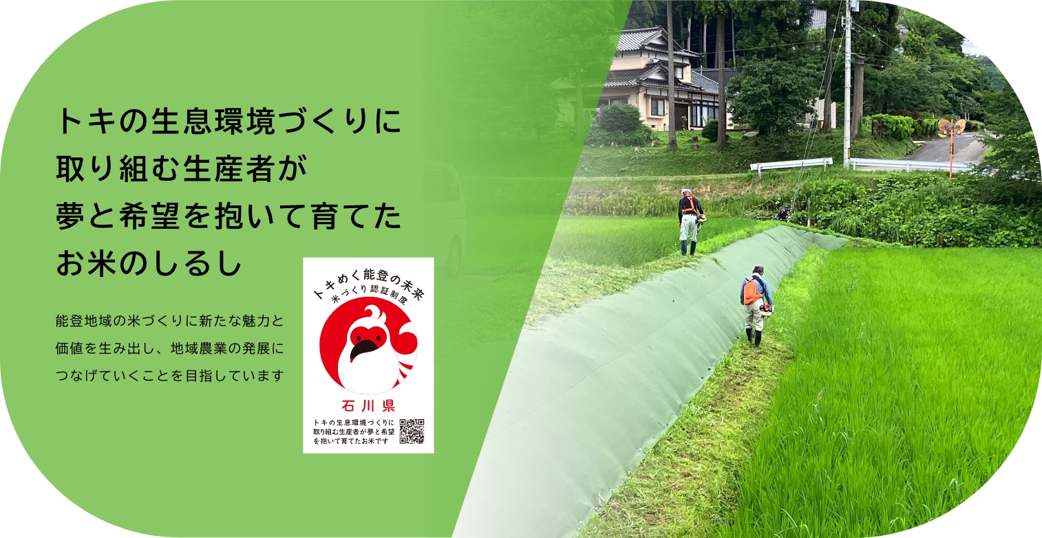 トキの生息環境づくりに取り組む生産者が夢と希望を抱いて育てたお米のしるし