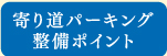 寄り道パーキング 整備ポイント