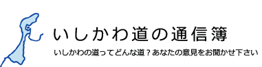 いしかわ道の通信簿　いしかわの道ってどんな道？あなたの意見をお聞かせ下さい