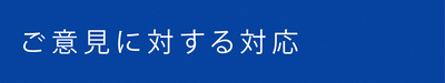 ご意見に対する回答　アンケートでいただいたご意見に対する回答