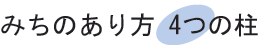 みちのあり方 4つの柱