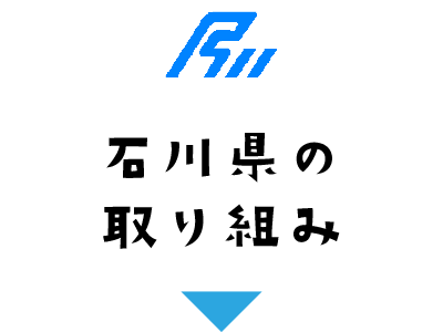 石川県の取り組み