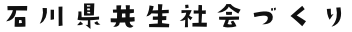 石川県共生社会づくり