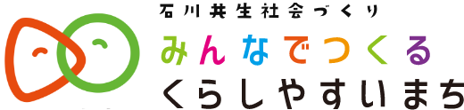 石川共生社会づくり みんなでつくるくらしやすいまち