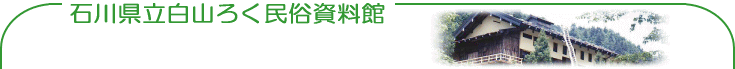 石川県立白山ろく民俗資料館