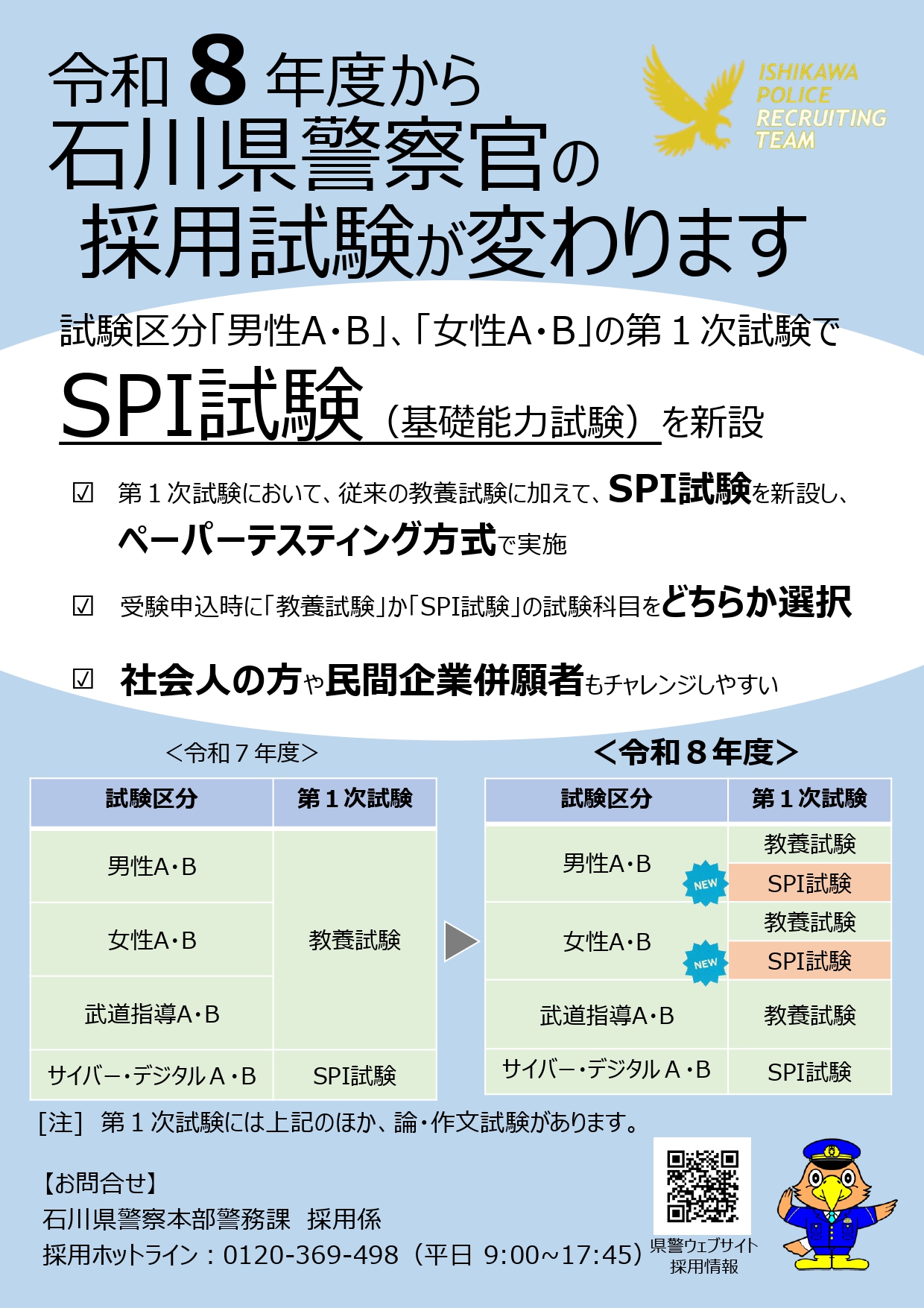 令和8年度試験の見直し | 石川県職員募集（県職員/警察官）2026
