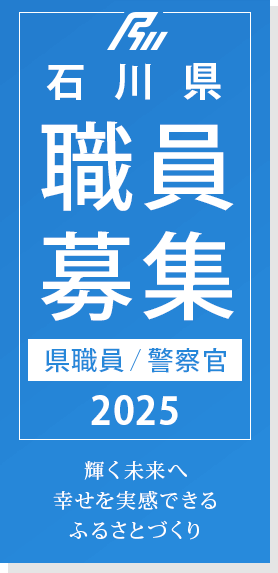 石川県職員募集（職員/警察官）2025