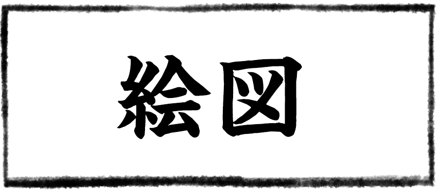 絵図