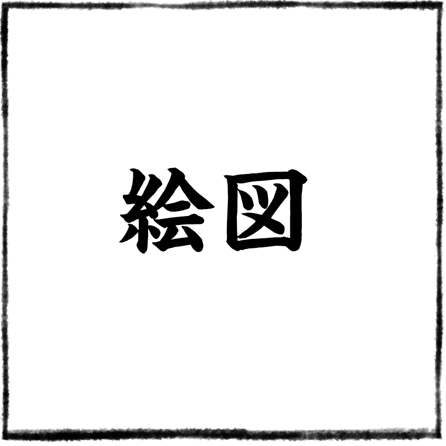 絵図