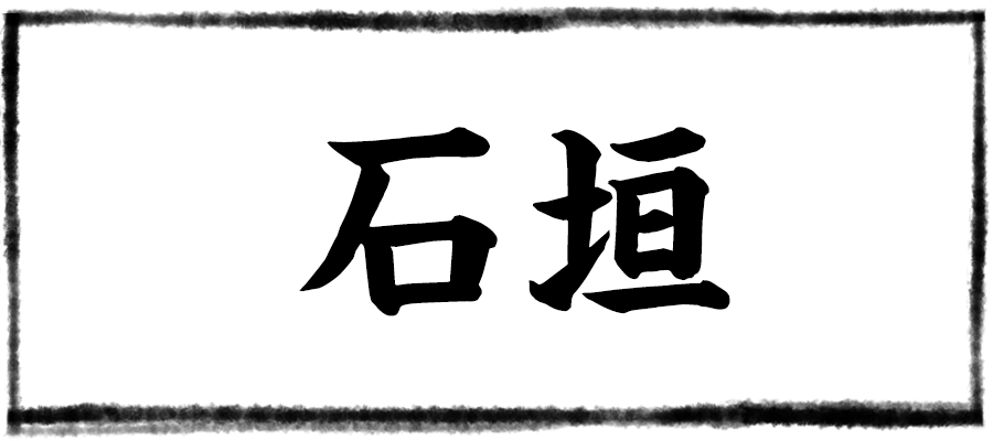 石垣