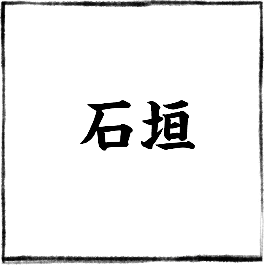 石垣