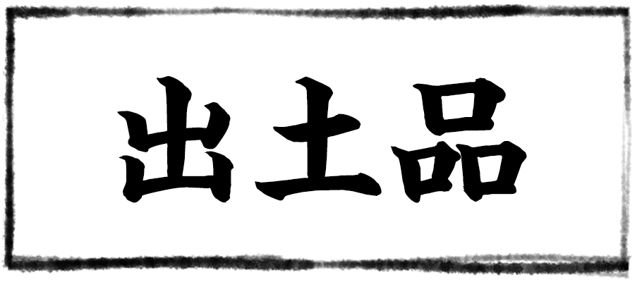 出土品