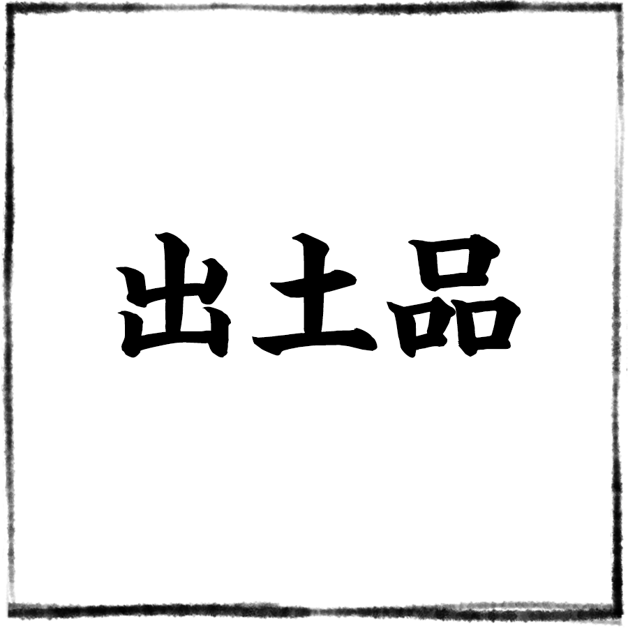 出土品
